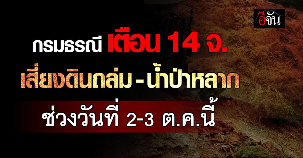 กรมทรัพยากรธรณี เตือนพื้นที่เฝ้าระวังดินถล่ม-น้ำป่าไหลหลาก