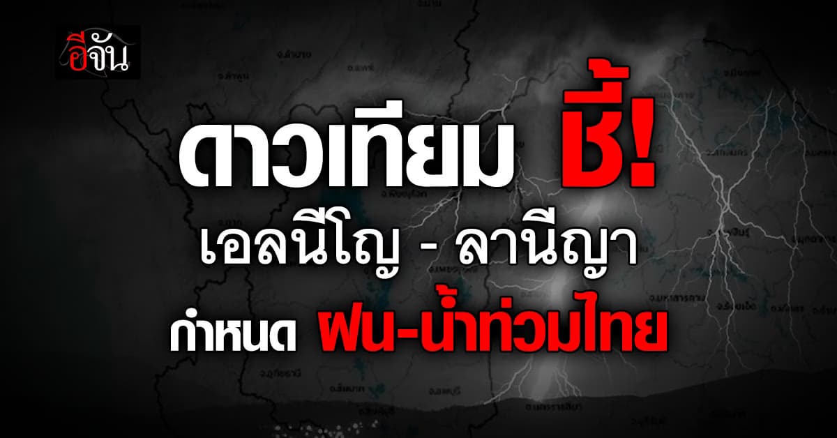 ดาวเทียม ชี้! เอลนีโญ–ลานีญา กำหนดชะตา ฝน-น้ำท่วมไทย 