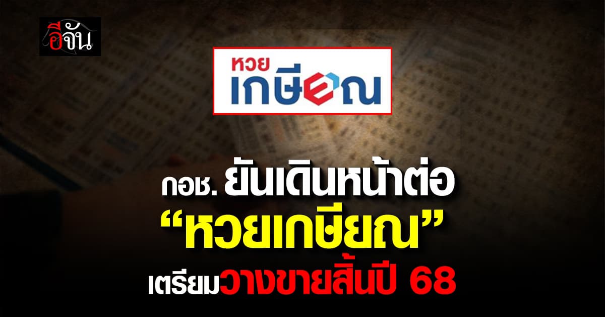 กอช. ยันเดินหน้า “หวยเกษียณ” พร้อมวางขาย ธ.ค. 68 ตามไลน์เดิม