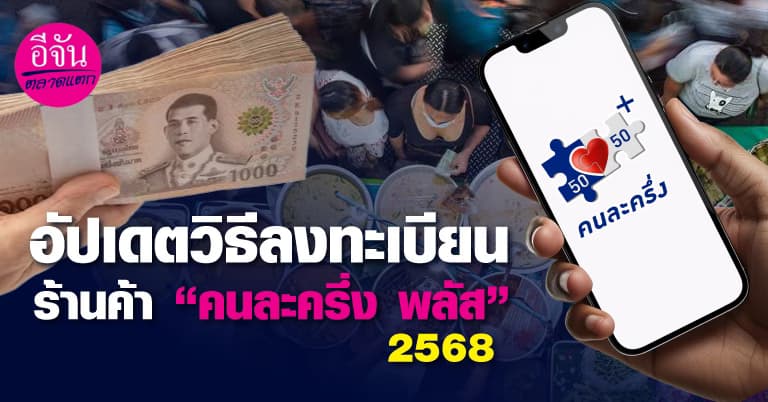 อัปเดตล่าสุด! วิธีลงทะเบียนร้านค้า “คนละครึ่ง พลัส”2568