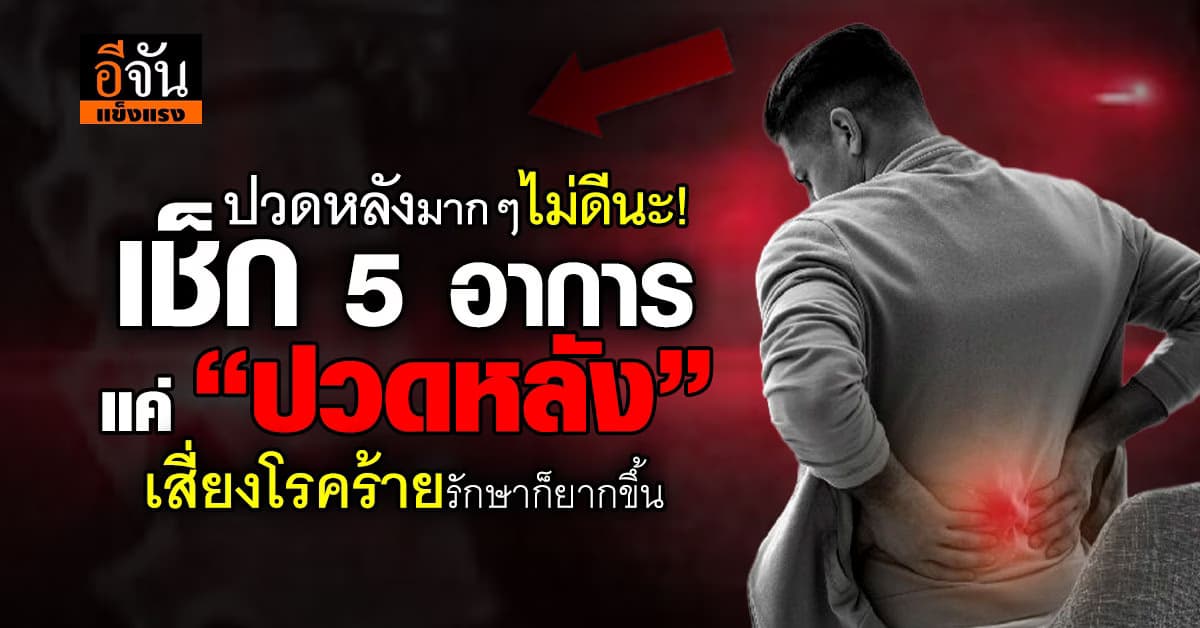 อย่ามองข้าม! 5 อาการ “ปวดหลัง” สัญญาณอันตรายต่อร่างกาย 
