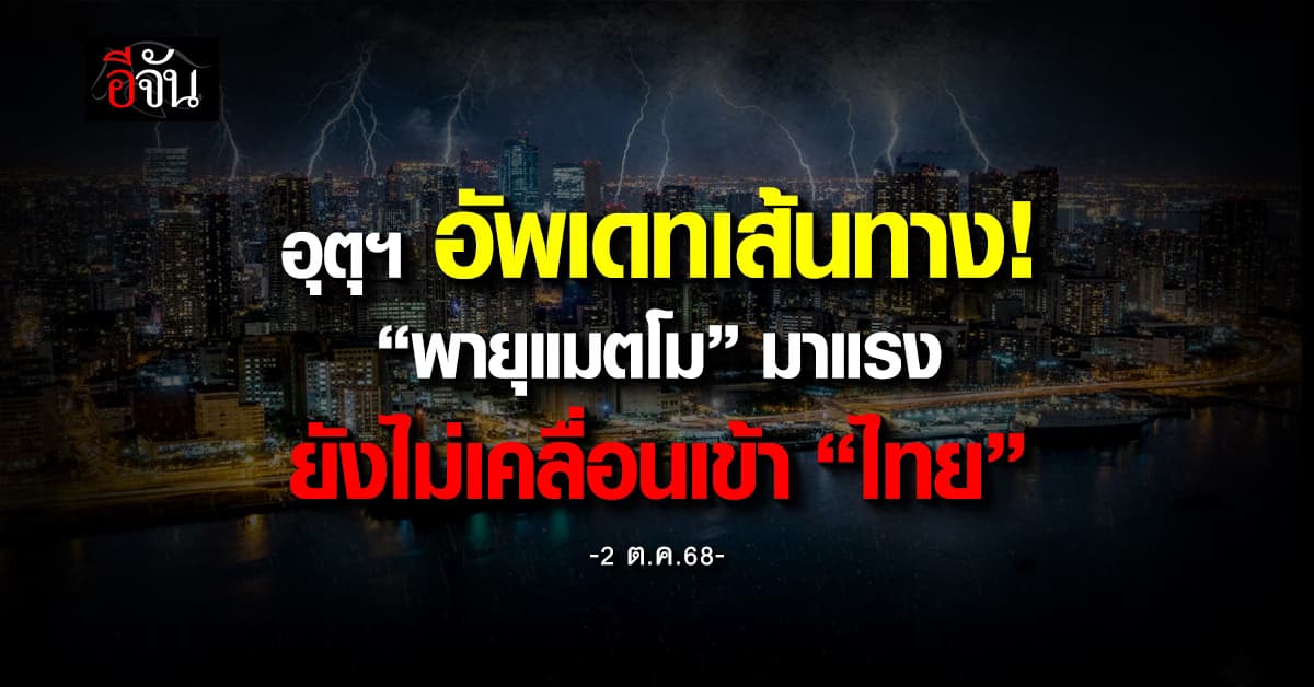 อุตุฯ อัพเดทเส้นทาง “พายุแมตโม” มาแรง ชี้ยังไม่เคลื่อนเข้า “ไทย”