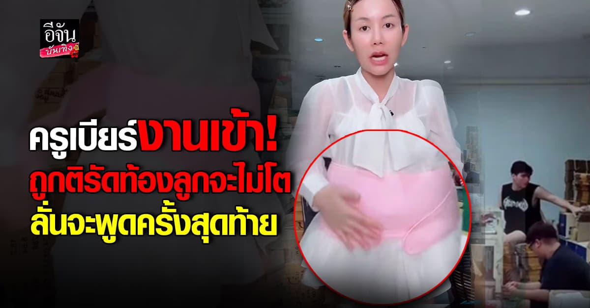 ครูเบียร์ ลั่น! รัดท้องเพราะคุณหมอสั่ง ไม่ได้ทำให้น้องไม่โต ยันเบบี๋แข็งแรง