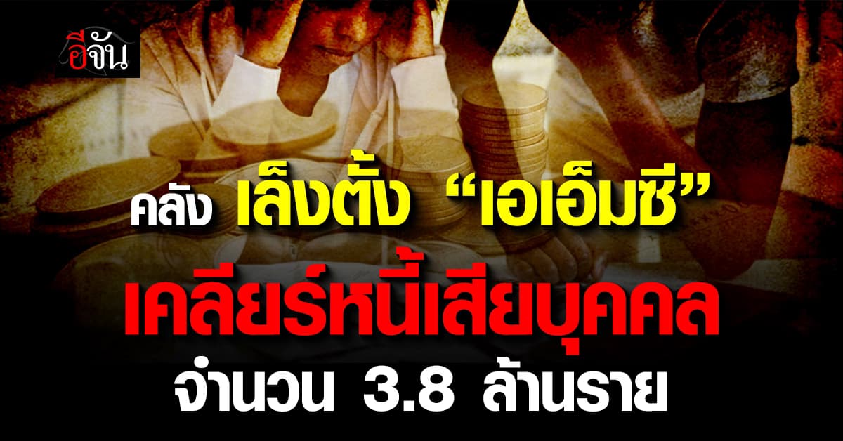 คลัง เล็งตั้ง “เอเอ็มซี” เคลียร์หนี้เสียบุคคล จำนวน 3.8 ล้านราย