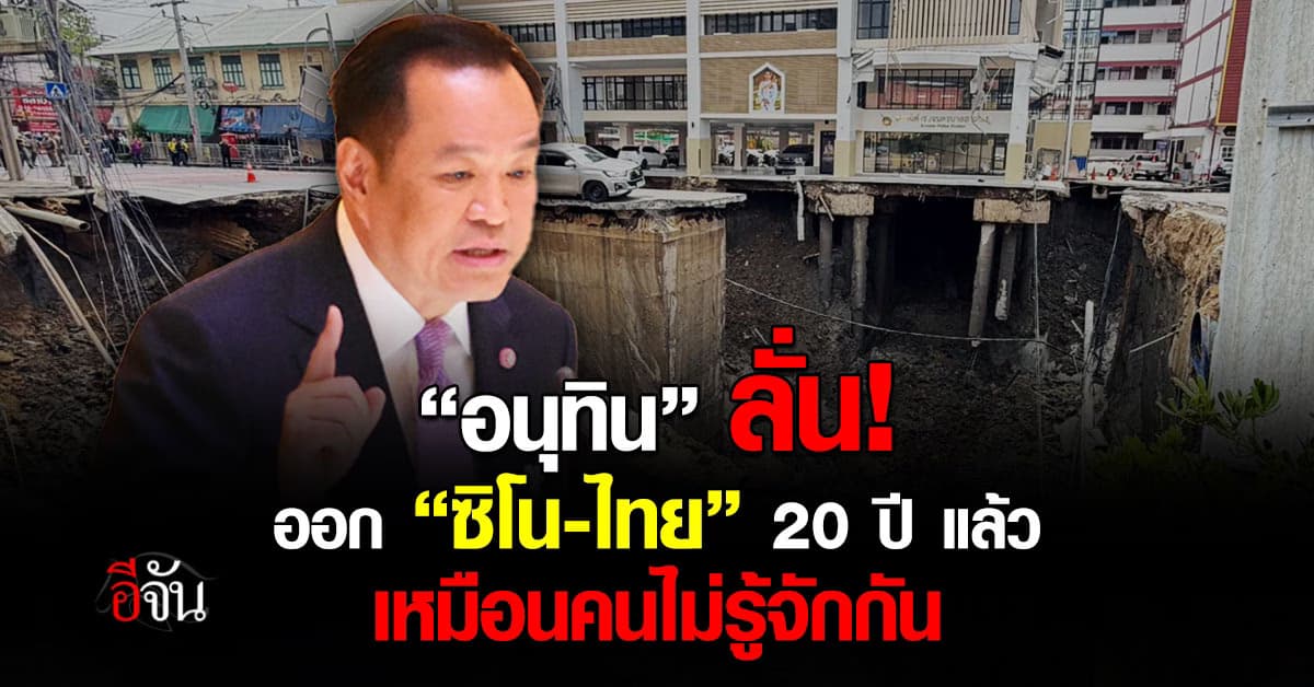 อนุทิน ลั่น ออกจาก ซิโน-ไทย 20 ปีแล้ว เหมือนคนไม่รู้จักกัน