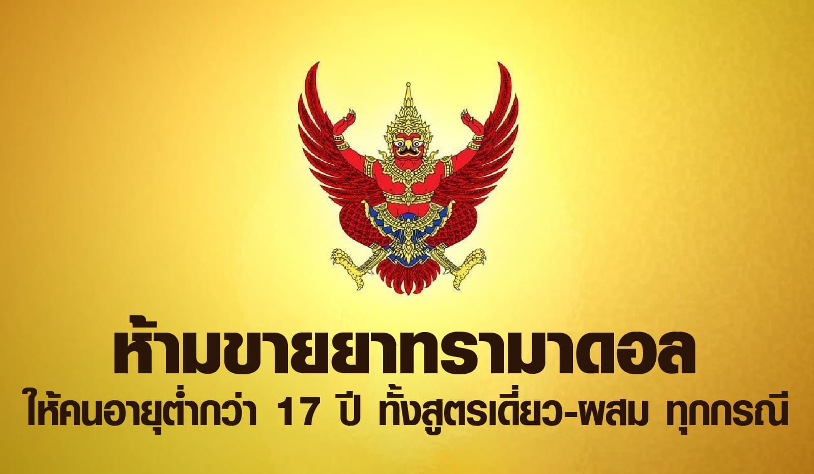 ราชกิจจาฯ ประกาศห้ามขายยาทรามาดอลให้อายุต่ำกว่า 17 ปี ทั้งสูตรเดี่ยว-ผสม ทุกกรณี มีผลตั้งแต่ 15 ต.ค.68