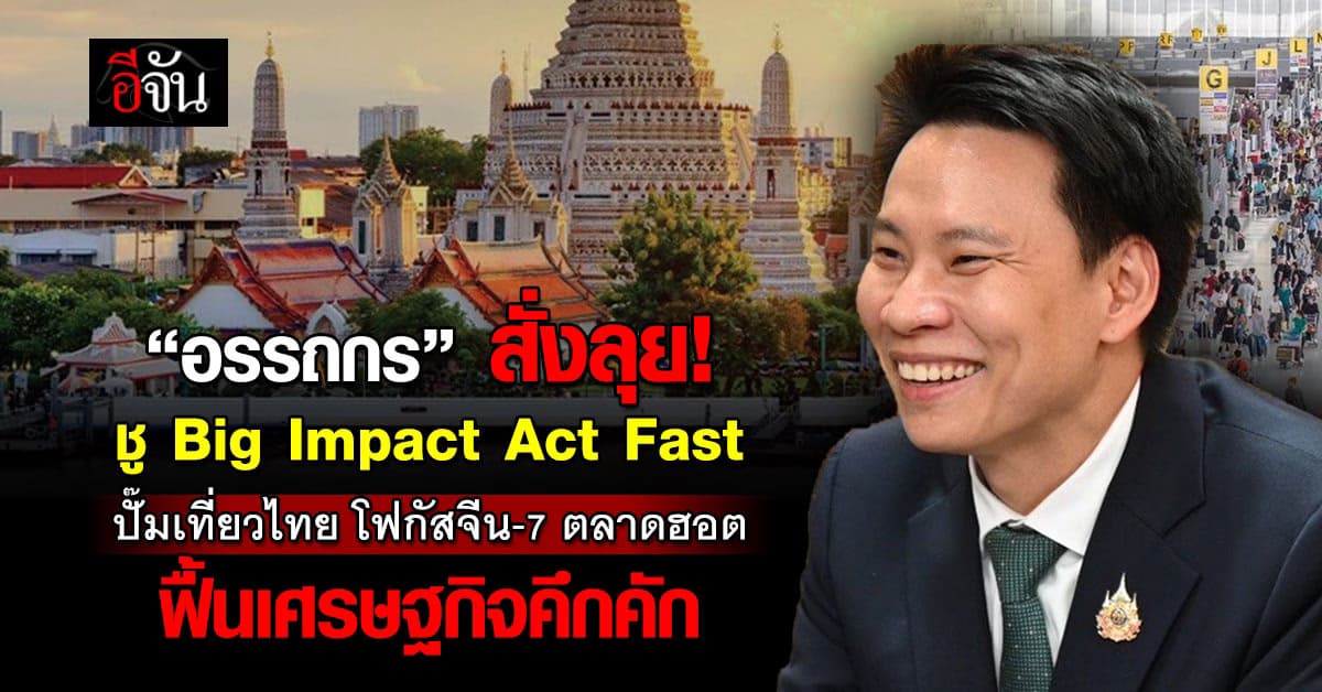 “อรรถกร” สั่งลุย! “Big Impact Act Fast” ปั๊มเที่ยวไทย