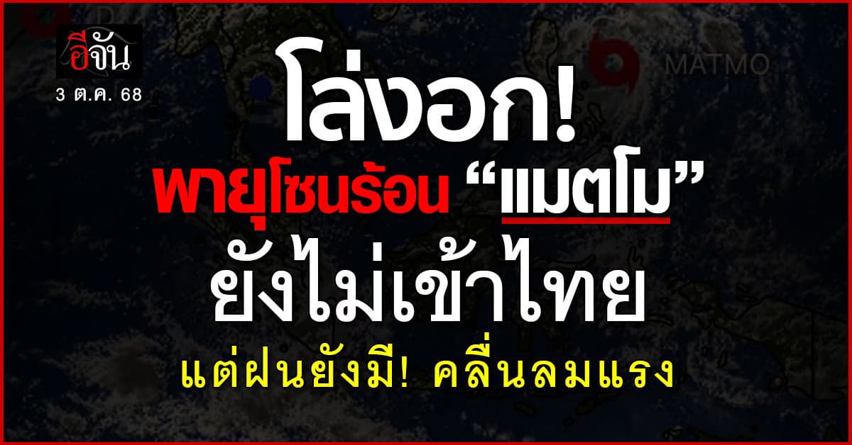 อุตุฯ เตือน 3 ต.ค. 68 ฝนยังมีทะเลคลื่นสูงกว่า 2 เมตร