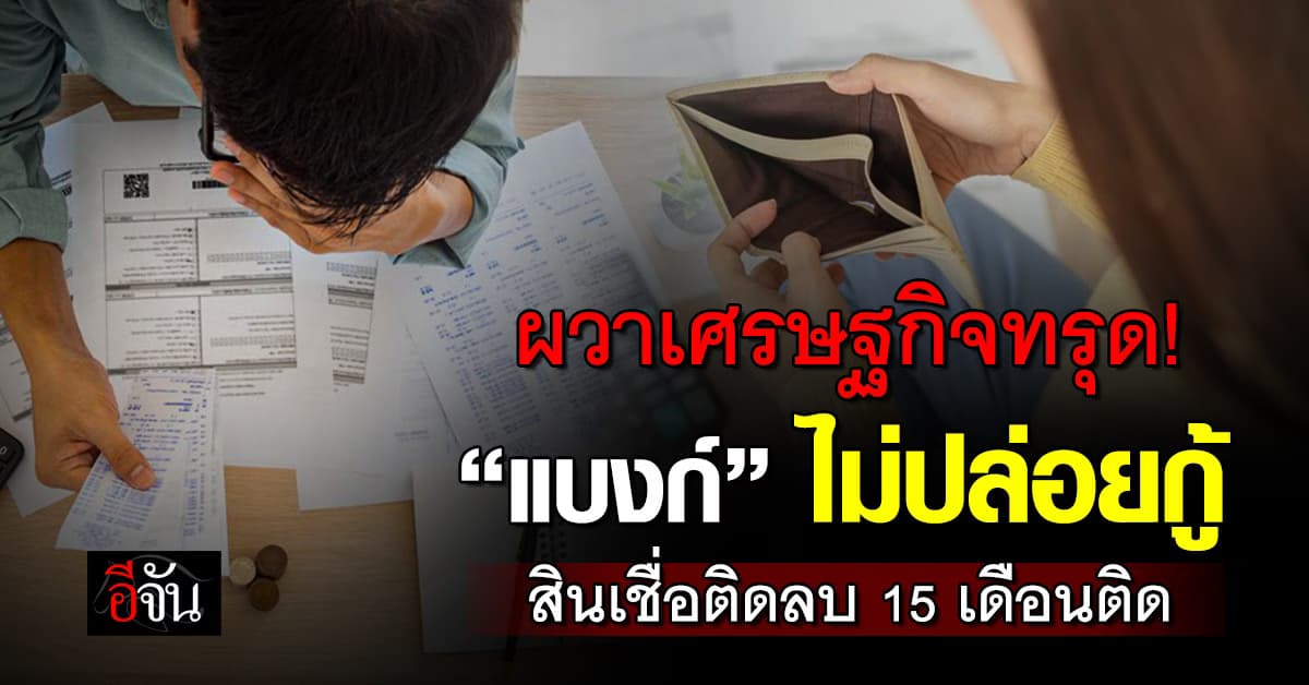 ผวาเศรษฐกิจทรุด “แบงก์” ไม่ปล่อยกู้ สินเชื่อติดลบ 15 เดือนติด