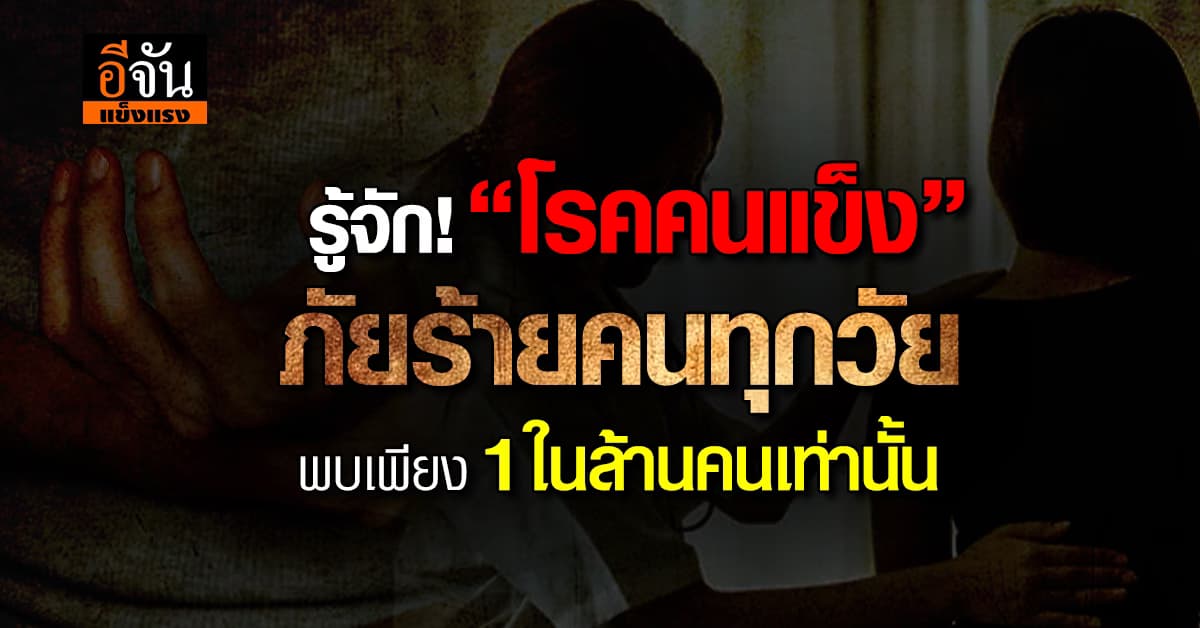 ภัยร้ายคนทุกวัย เช็กด่วน ระวัง! “โรคคนแข็ง” พบเพียง 1 ในล้านคน 