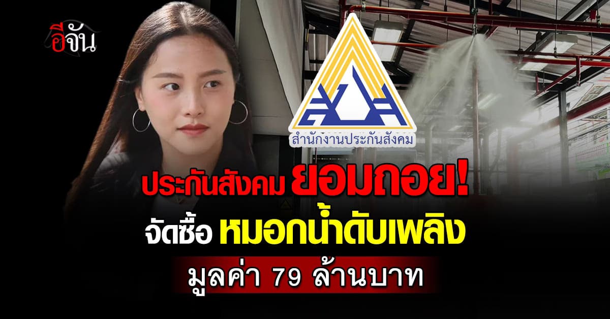 รักชนก เผย ประกันสังคม ยอมถอย ระบบหมอกน้ำดับเพลิง 79 ล้าน