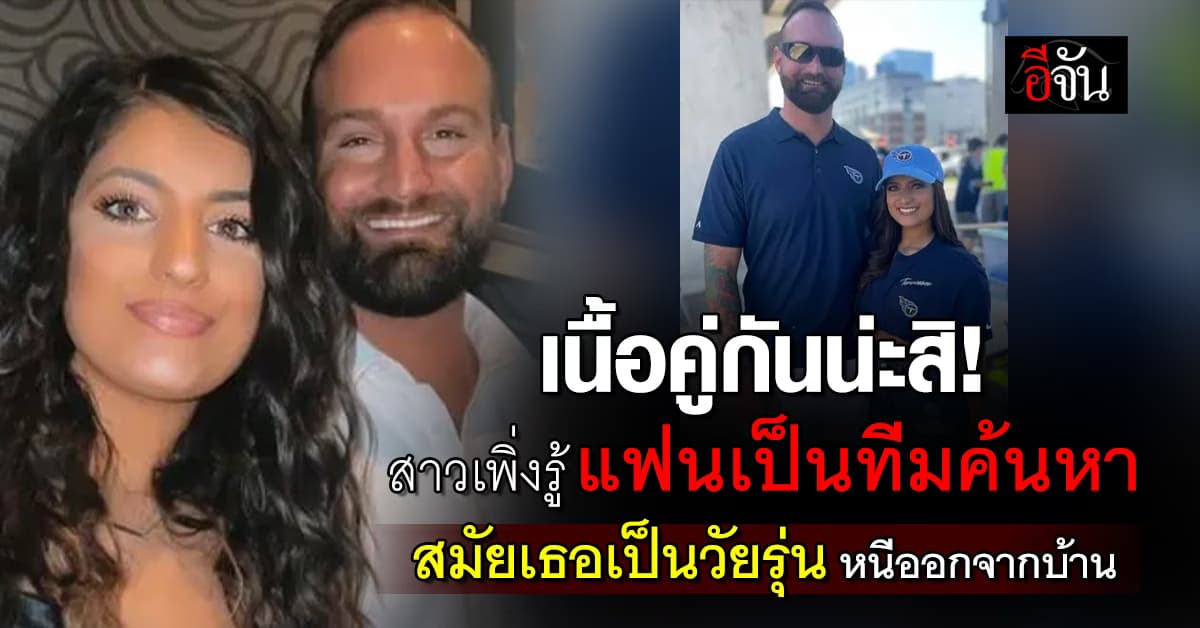 สาวเพิ่งรู้ว่าแฟนหนุ่มตำรวจ เคยตามหาเธอตอนที่หนีออกจากบ้านช่วงวัยรุ่น  