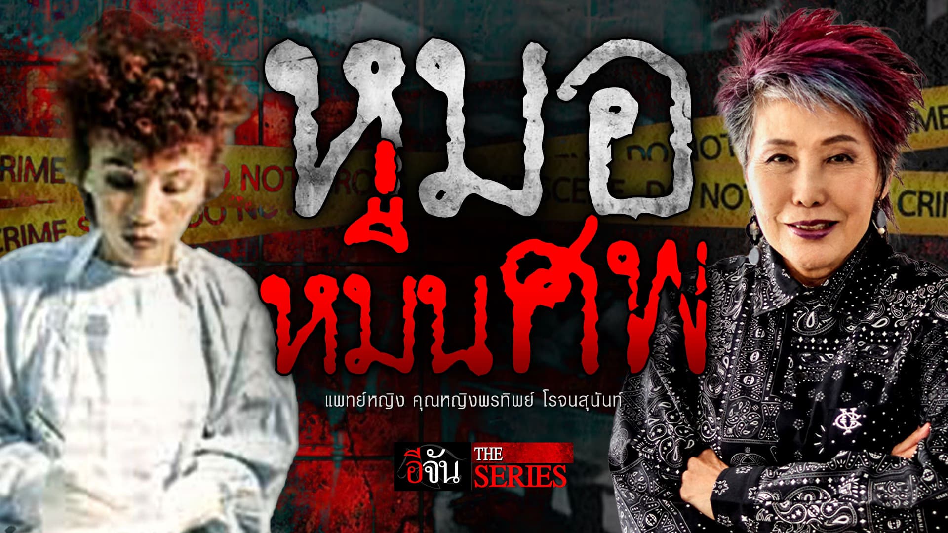 🎬 หมอหมื่นศพ พญ.คุณหญิงพรทิพย์ โรจนสุนันท์ | อีจัน THE SERIES