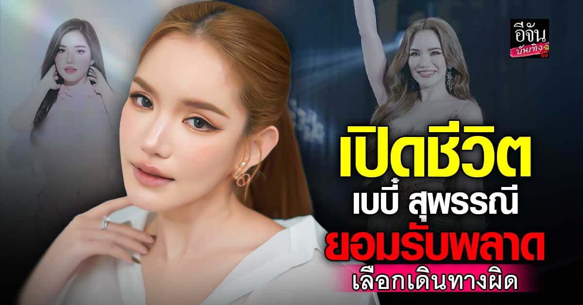 เบบี๋ สุพรรณี เปิดหมดเปลือก เคลียร์ครบทุกดราม่า