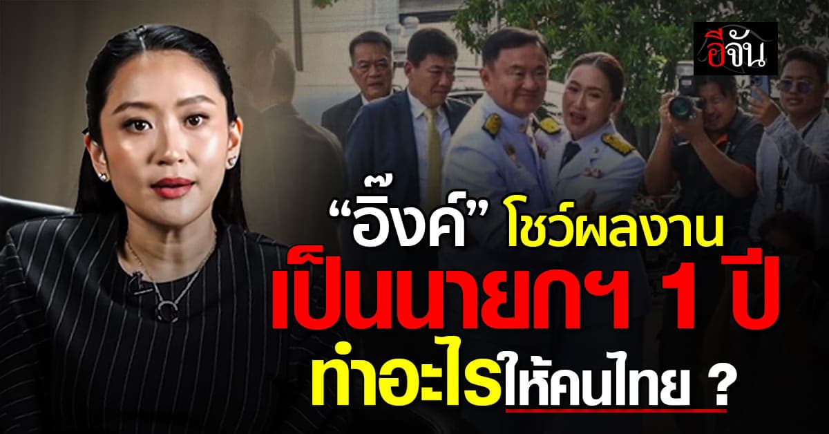 “อิ๊งค์” ย้อนความหลัง เป็นนายกฯ 1 ปี ทำอะไรให้คนไทยบ้าง ?