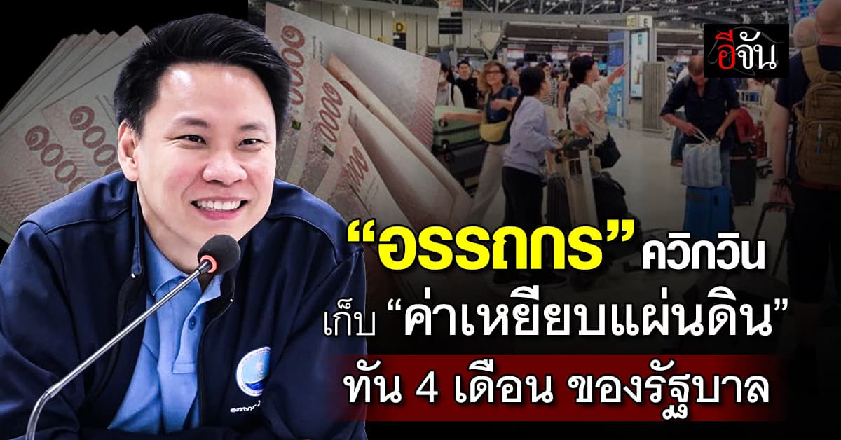 “อรรถกร” ลุยเดินหน้าเก็บ “ค่าเหยียบแผ่นดิน นนท. ต่างชาติ” ยันทันใน 4 เดือน