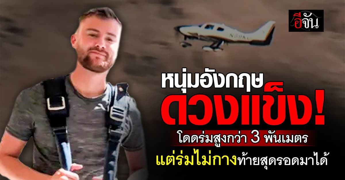 รอดเฉย! หนุ่มอังกฤษ โดดร่มแต่ร่มไม่กางทำให้ร่วงกระแทกพื้น 