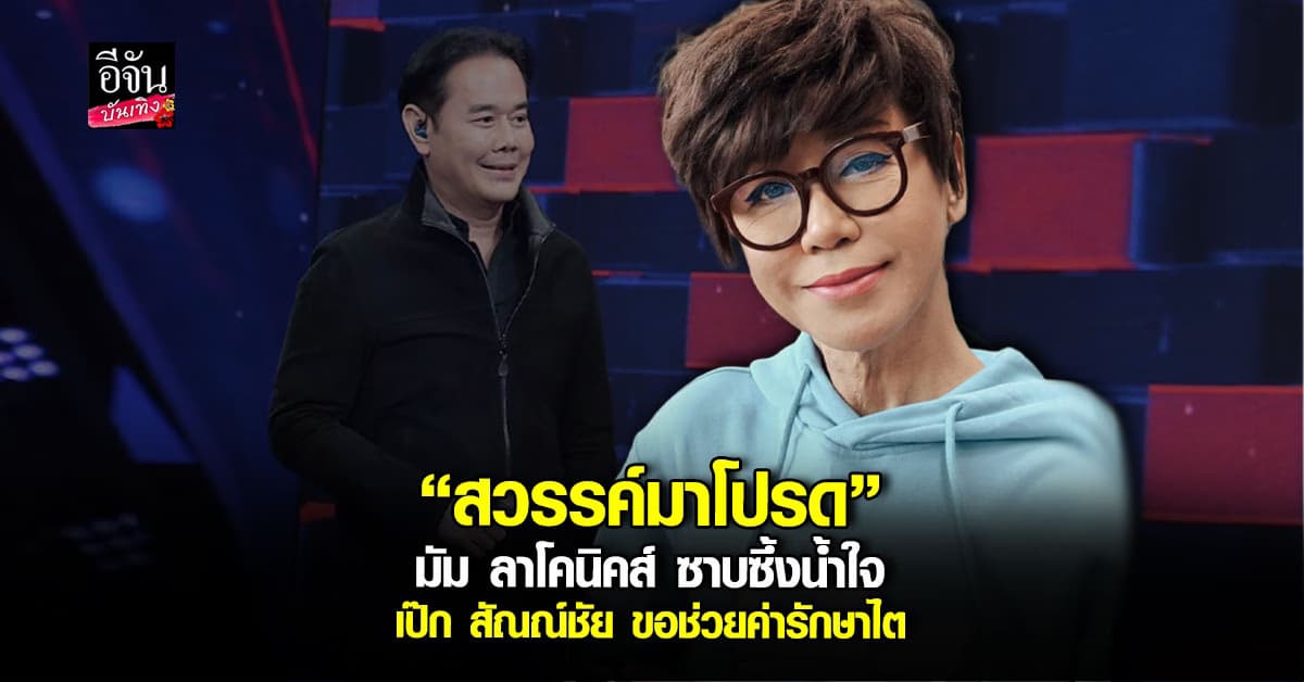 เป๊ก สัณณ์ชัย อาสาช่วย มัม ลาโคนิส์ ดูแลค่ารักษาไตทั้งหมด!