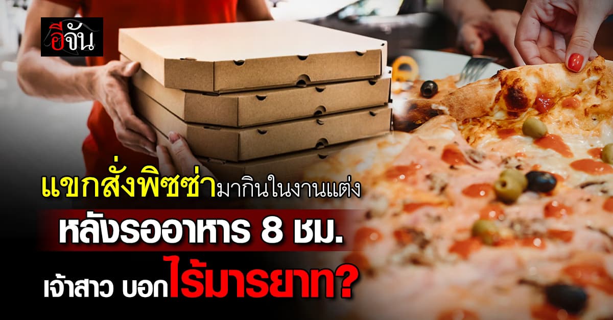 ผิดเหรอ? “แขกสั่งพิซซ่ามากิน” กลางงานแต่งในอังกฤษ หลังรออาหารนาน 8 ชม. เจ้าสาว บอกไร้มารยาท? 