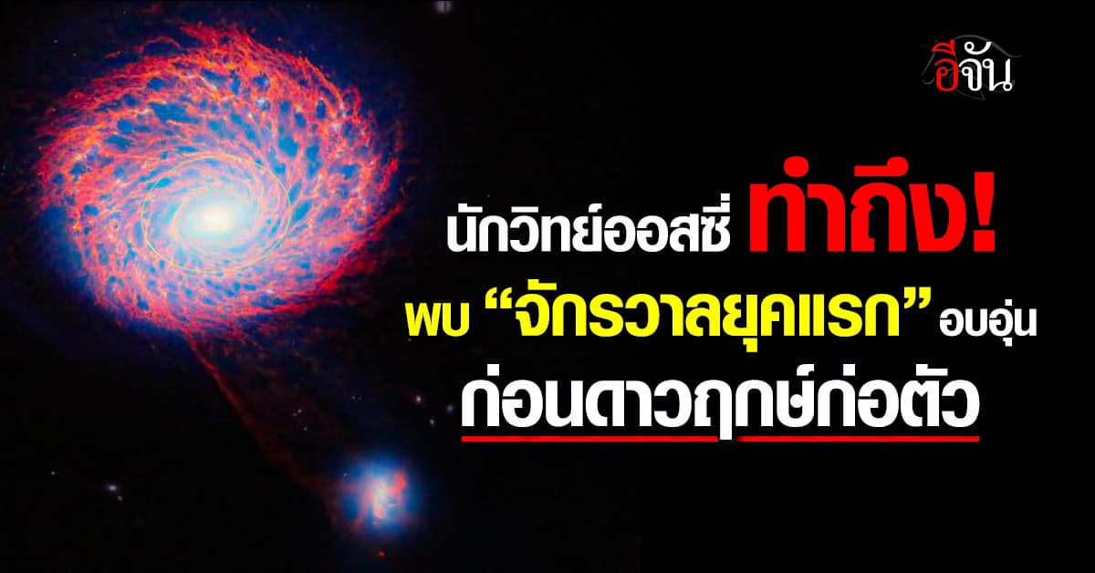 นักวิทย์ออสซี่ ค้นพบ “จักรวาลยุคแรก” อบอุ่นก่อนดาวฤกษ์ก่อตัว
