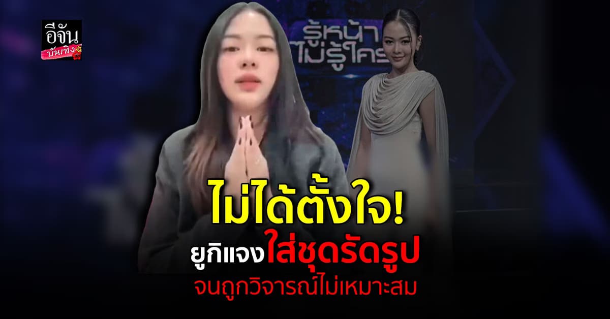 ยูกิ ไหทองคำ ขอโทษดราม่าชุดออกรายการ
