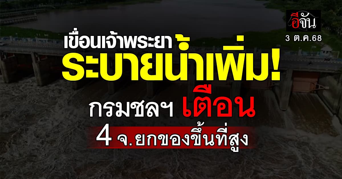เฝ้าระวัง! เขื่อนเจ้าพระยา ระบายน้ำเพิ่ม กรมชลฯ เตือน 4 จ. ยกของขึ้นที่สูง 