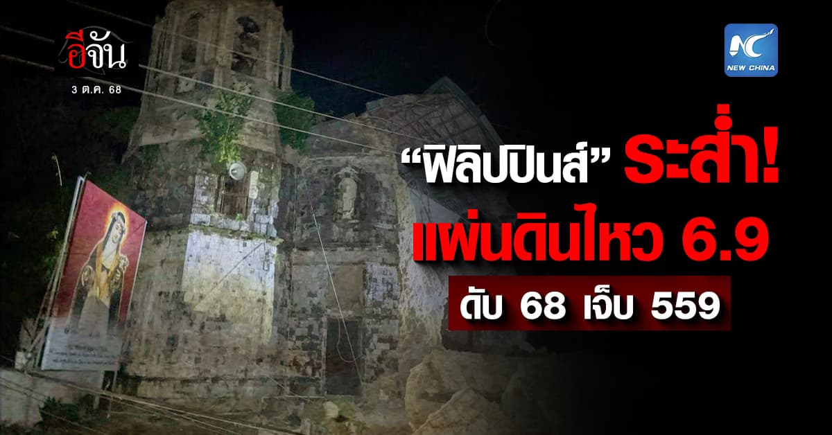 เหตุแผ่นดินไหว 6.9 “ฟิลิปปินส์” ปรับยอดดับเหลือ 68 เจ็บพุ่ง 559  