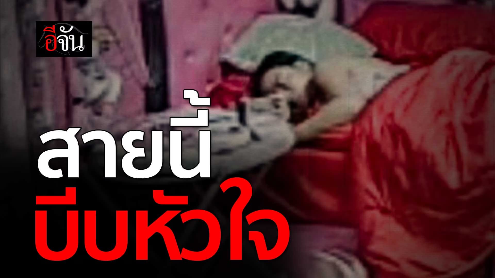 🎬 สายนี้บีบหัวใจมาก … คนรับวางสายแล้วถึงกับร้องไห้