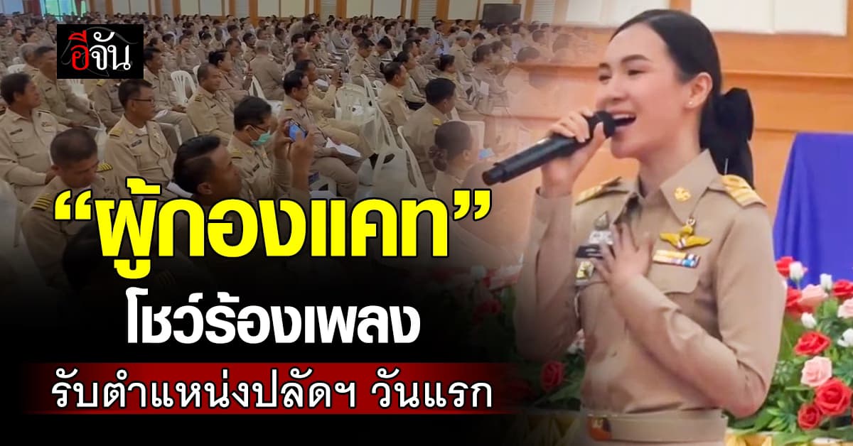 “ผู้กองแคท” โชว์ร้องเพลง รับตำแหน่งปลัดฯ วันแรก