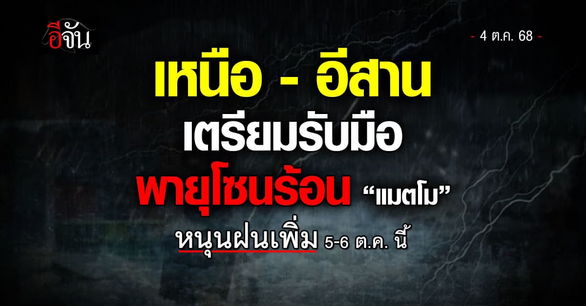 เหนือ-อีสาน เตรียมรับมือ พายุโซนร้อน “แมตโม” หนุนฝนตกเพิ่ม 5-6 ต.ค. 2568