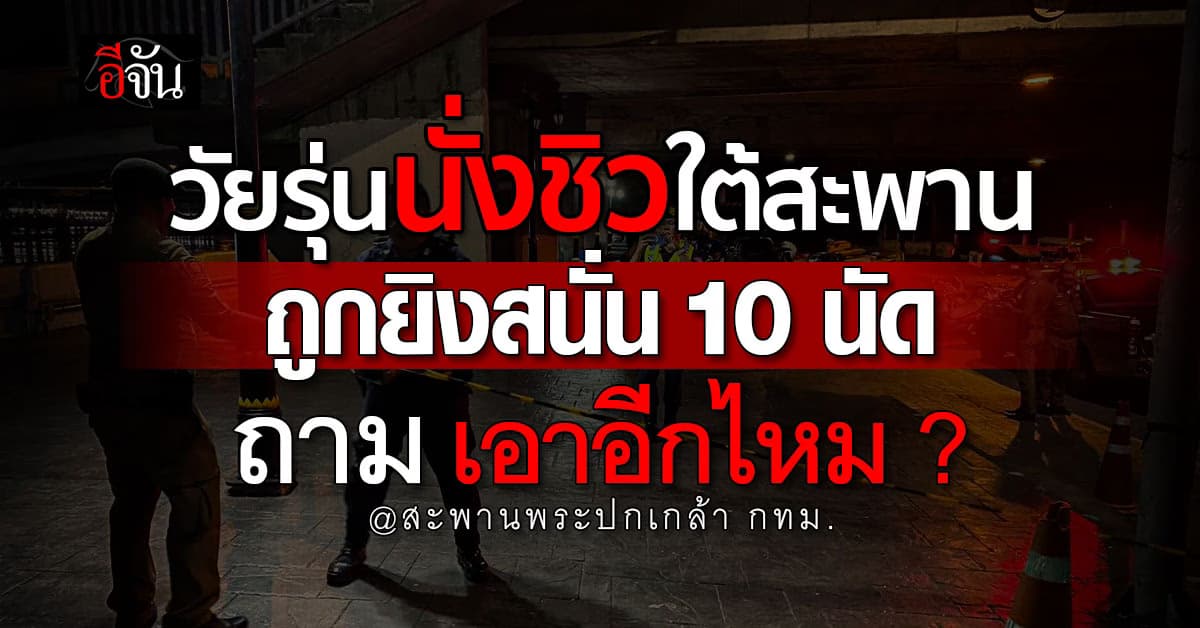 โจ๋ห้าวบุกยิงสนั่น 10 นัด วัยรุ่นใต้สะพานพระปกเกล้า ถาม เอาอีกไหม?