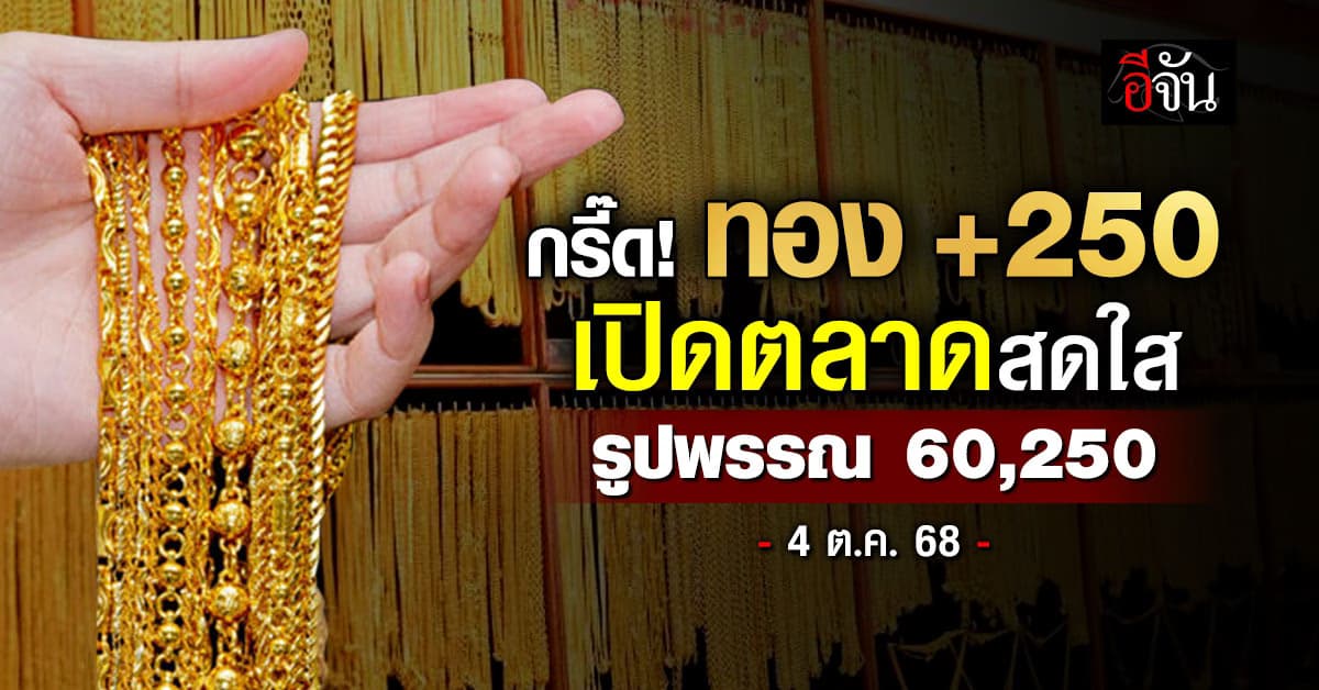 กรี๊ด! ทองเปิดตลาดสดใส บวกอีก 250 บาท