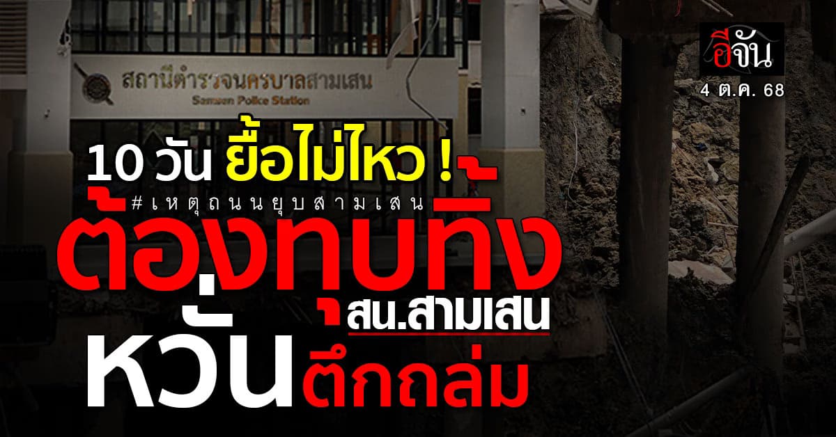 อนุทิน สั่งทุบตึก สน.สามเสน เหตุเสาหักเพิ่ม อาคารหลุดศูนย์