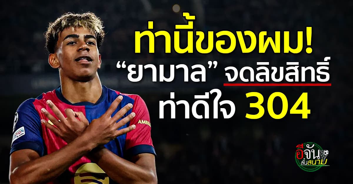 ลามีน ยามาล จดลิขสิทธิ์ท่าดีใจ 304 แล้ว