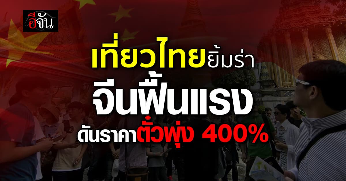 จีนฟื้นแรง! “แอตต้า” ชี้โกลเด้นวีค ดันราคาตั๋วบินตรงจีน-ไทย พุ่งกระฉูด 400%