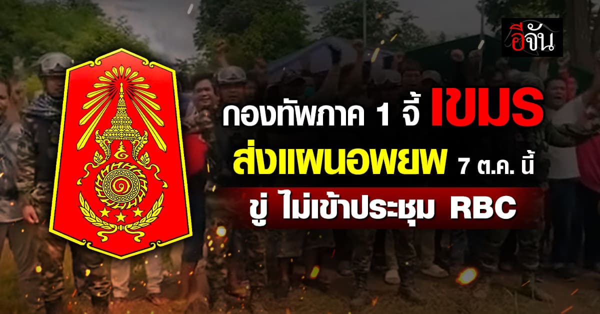 กองทัพภาค 1 จี้ “กัมพูชา” ส่งแผนอพยพ 7 ต.ค. นี้ ขู่ ไม่ประชุม RBC