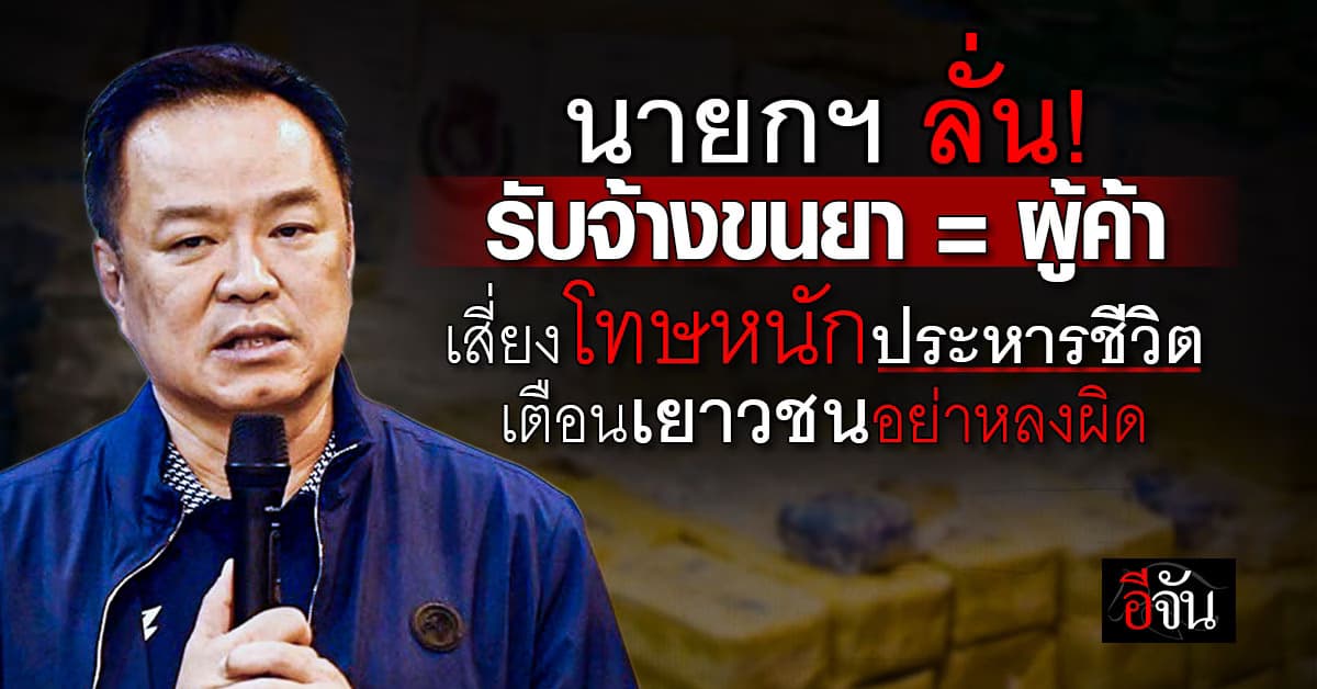 นายกฯ เตือน! เยาวชน อย่าหลงผิดรับจ้างขนยา โทษหนักถึงประหารชีวิต