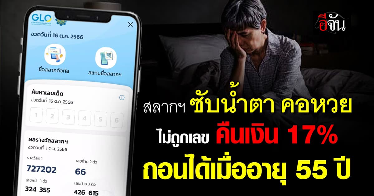 “สลากฯ” ซับน้ำตาคอหวย ไม่ถูกเลขคืนเงิน 17% ถอนได้เมื่ออายุ 55 ปี