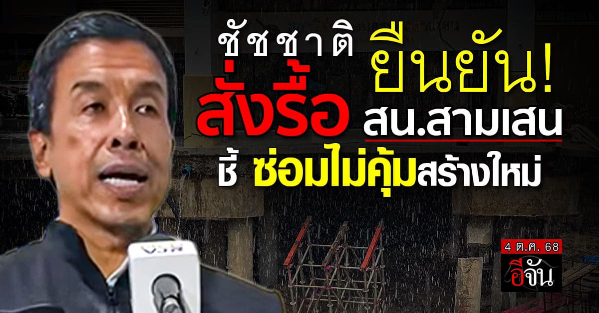 ชัชชาติ สั่งรื้อ สน.สามเสน ชี้ ซ่อมไม่คุ้มสร้างใหม่