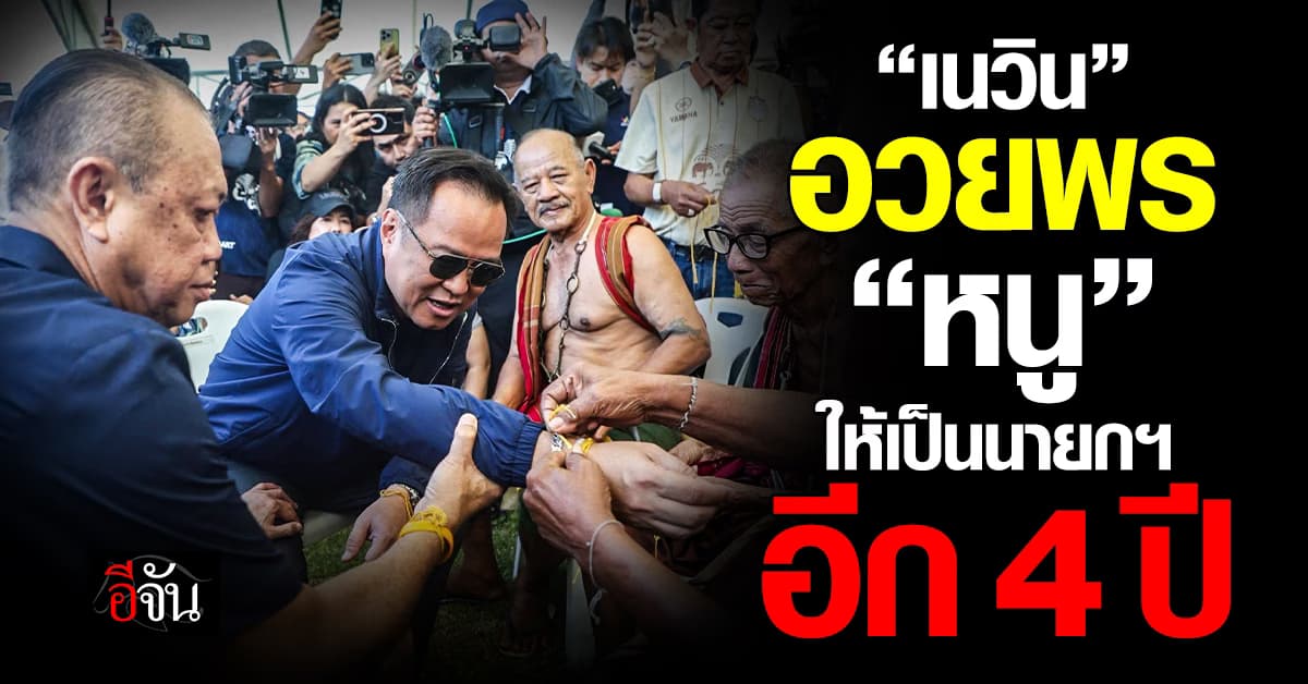 “เนวิน” ผูกข้อมืออวยพร “อนุทิน” ให้เป็นนายกฯ อีก 4 ปี