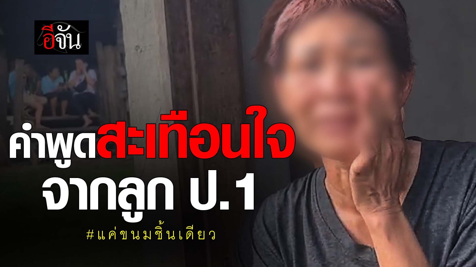 🎬 คำพูดสะเทือนใจ จากลูก ป.1 แค่ขนมชิ้นเดียว