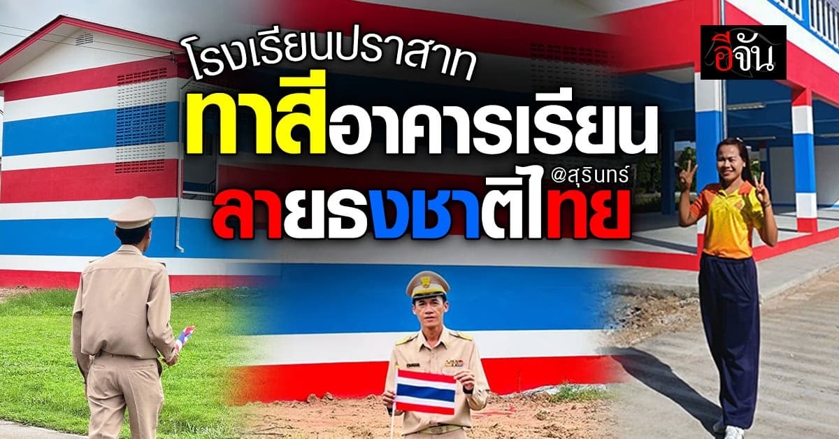 โรงเรียนปราสาท จ.สุรินทร์ ทาสีอาคาร เป็นลายธงชาติไทย