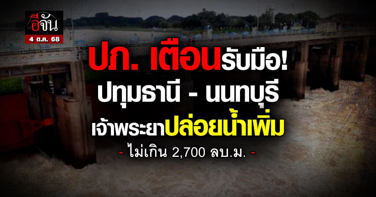 ปภ. เตือนรับมือ “ปทุมธานี-นนทบุรี” เขื่อนเจ้าพระยาจ่อปล่อยน้ำเพิ่ม