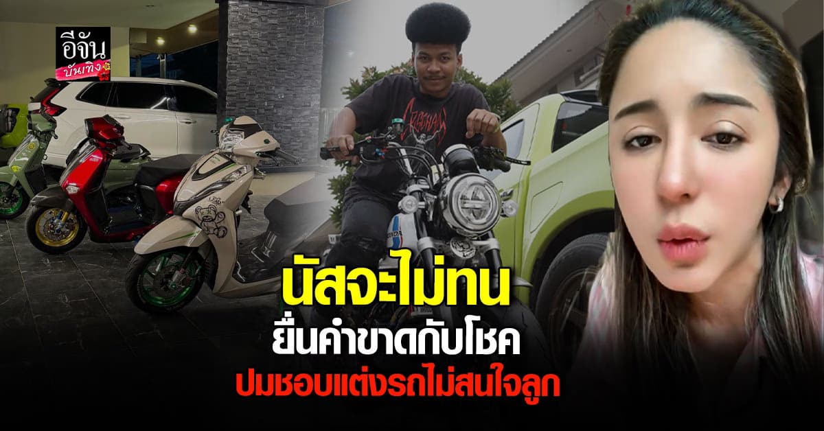 นัส จุฑารัตน์ ภรรยา โชค รถแห่ ลั่นโค้งสุดท้าย ถ้าสามียังแต่งรถอยู่ จะขายทิ้งให้หมด