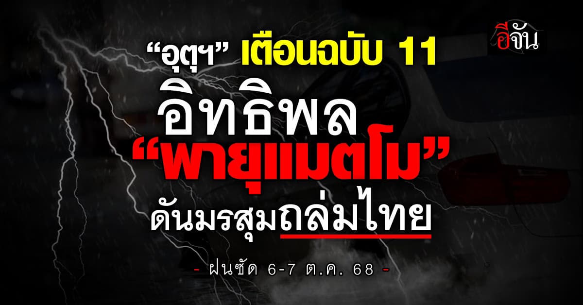 อุตุฯ เตือนฉบับ 11 อิทธิพล “พายุแมตโม” ดันมรสุมถล่มไทย