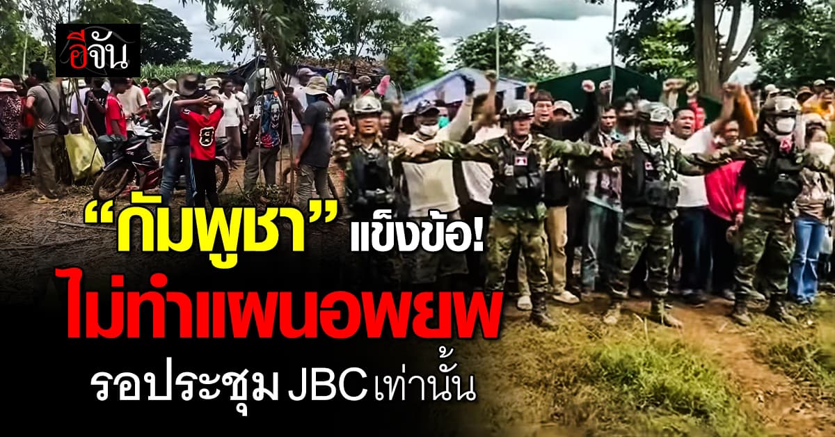 “กัมพูชา” เมินทำแผนอพยพคน รอผลประชุม JBC