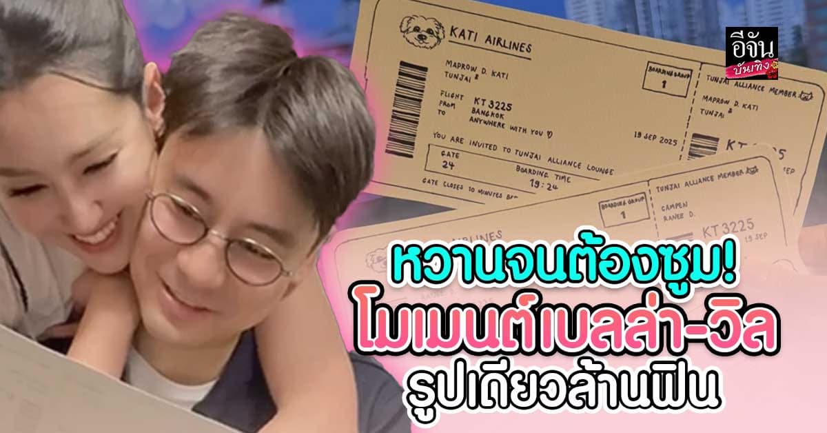 เบลล่า-วิล โมเมนต์เดียว ฟินทั้งไทม์ไลน์! ลงรูปสิบ แต่คนโฟกัสรูปเดียว