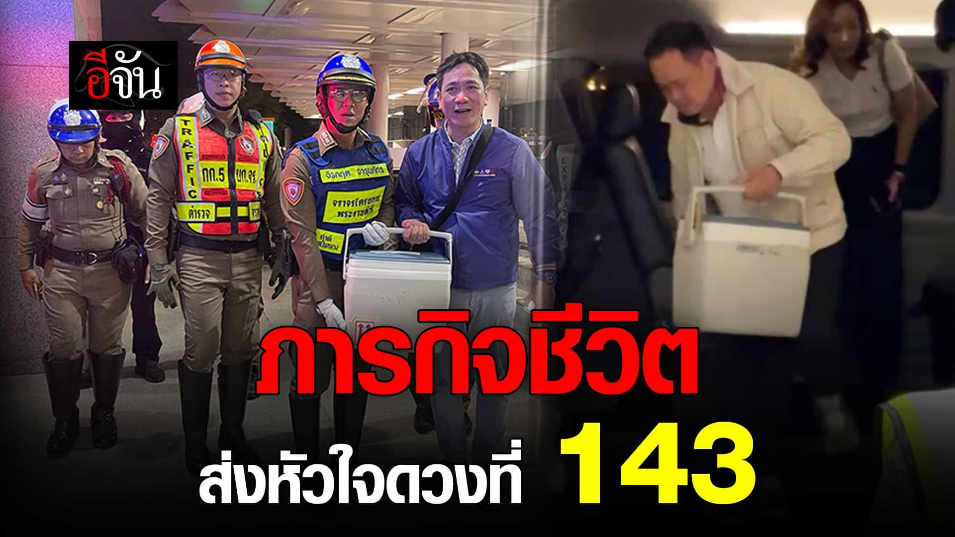 🎬 ทันเวลา! ภารกิจส่งหัวใจดวงที่ 143