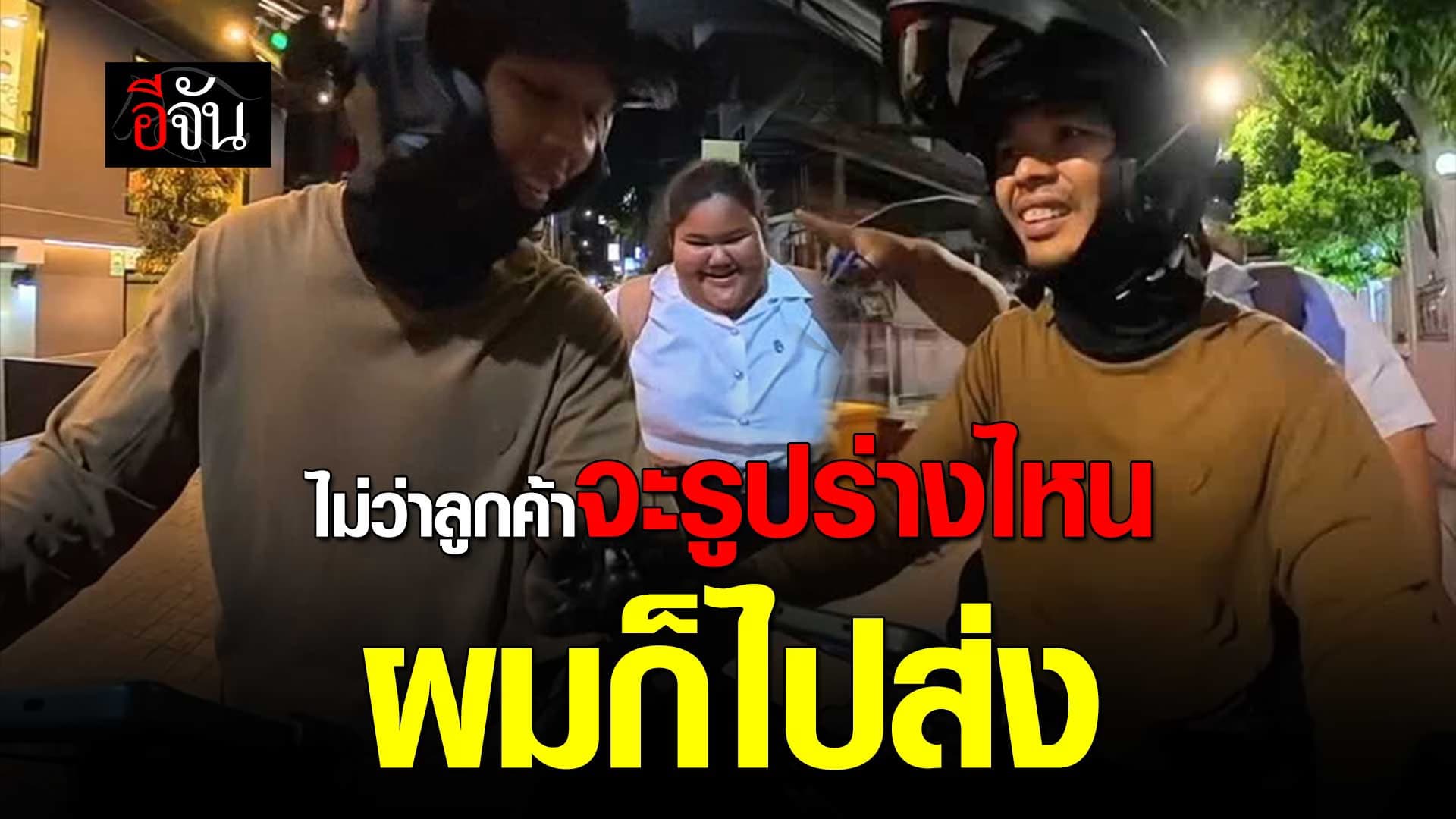 🎬 ไรเดอร์หัวใจใหญ่ ไม่ว่าผู้โดยสารจะรูปร่างแบบไหนผมก็ไปส่ง