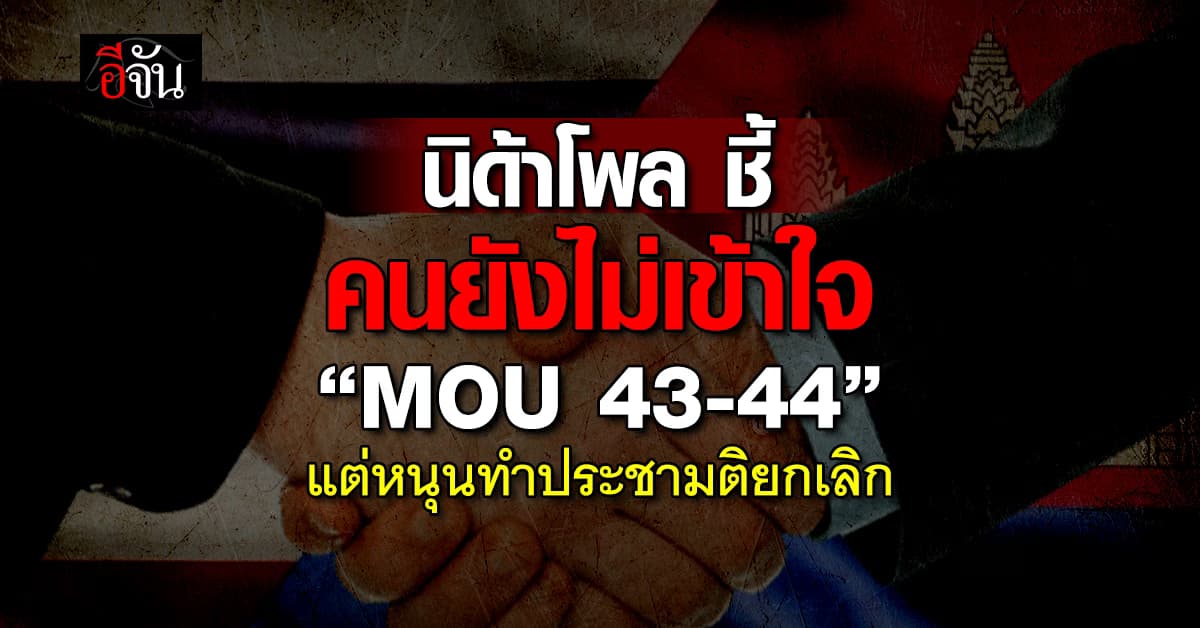 นิด้าโพล ชี้ คนยังไม่เข้าใจ “MOU 43-44” แต่หนุนทำประชามติยกเลิก 